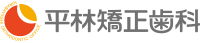 平林矯正歯科 | 矯正歯科 | 松本市新村 | 歯科矯正治療 | 歯並び | 子供歯科矯正 | インビザライン