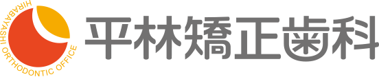 平林矯正歯科 | 矯正歯科 | 松本市新村 | 歯科矯正治療 | 歯並び | 子供歯科矯正 | インビザライン